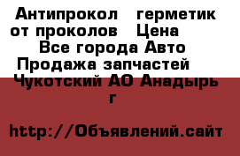 Антипрокол - герметик от проколов › Цена ­ 990 - Все города Авто » Продажа запчастей   . Чукотский АО,Анадырь г.